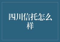 四川信托：你信托我，我信托你，大家就都不用担心