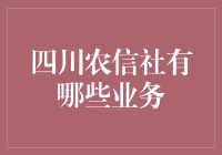 四川农信社的业务范围揭秘