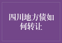 四川地方债转让之谜解密