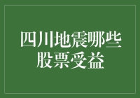 四川地震，哪只股票最能抗震？