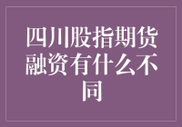 四川股指期货融资有什么不同？是不是真的适合我呢？