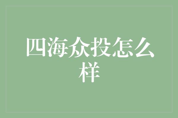 四海众投怎么样