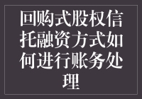 回购式股权信托融资，年薪百万教你轻松搞定账务处理