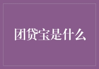 团贷宝：你身边的金融理财小帮手？