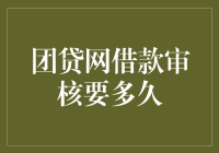 团贷网借款审核流程深度解析与独家揭秘