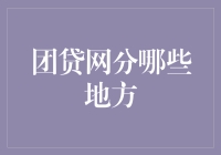 团贷网分哪些地方？揭秘团贷网的江湖版图