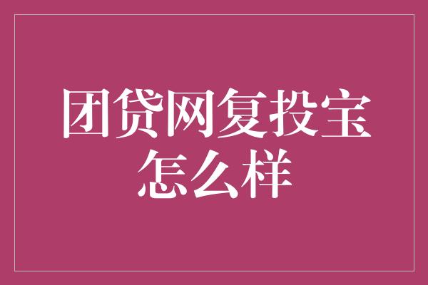 团贷网复投宝怎么样