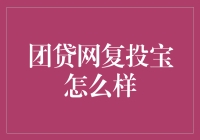 团贷网复投宝：理财新高度，但需谨慎选择