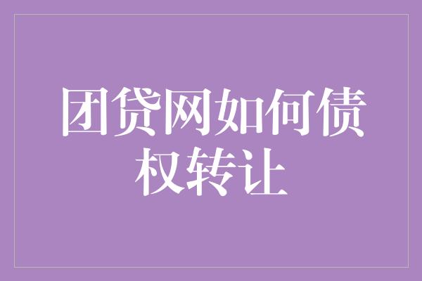 团贷网如何债权转让