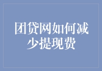 团贷网：揭秘提现费大逃杀攻略