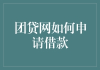 团贷网：借款有啥高招，我是怎么成功借到钱的