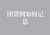 团贷网的利息计算大全：如何一步步变得富有（但要注意别变成负翁）