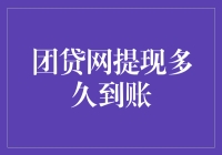 团贷网提现真的那么快吗？