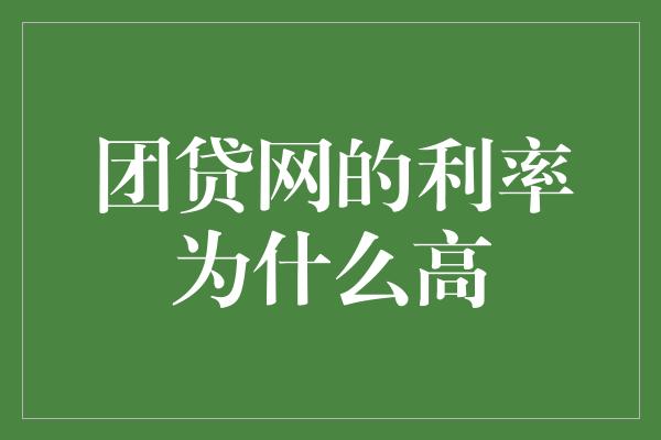 团贷网的利率为什么高