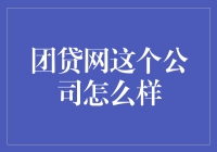 团贷网：从风光无限到黯然退场的在线借贷平台