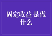 固定收益：稳定金融世界的核心支柱