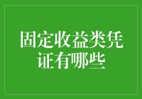 固定收益类凭证：多样的投资选择与策略分析