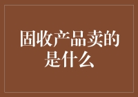 固收产品背后的收益保障机制与风险管理