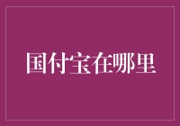 国付宝在哪里？寻找那只神秘的支付怪兽