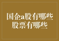 A股市场中的国企板块概览：探寻中国经济的中坚力量