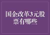 国企改革3元股票投资策略浅析：机遇与挑战并存