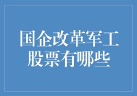 国企改革军工股票投资指南：把握经济转型中的机遇