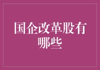 国企改革股，哪些是你的菜？