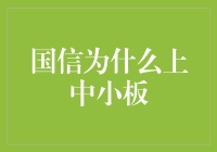 国信这么厉害，为啥要上中小板？