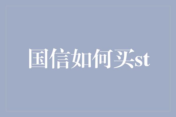 国信如何买st