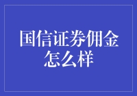 国信证券佣金水平探析