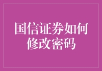 国信证券如何修改密码：一场代码与笑声的盛宴