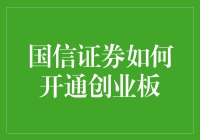 如何在国信证券开通创业板？