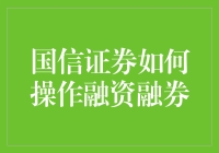 揭秘融资融券：国信证券的操作技巧