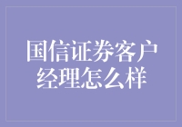 国信证券客户经理：理财界的魔法师，还是股市里的魔术师？