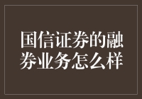 国信证券融券业务深度解析：打造优质融资融券交易平台