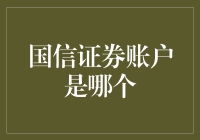 国信证券账户：构筑财富管理的坚实基石