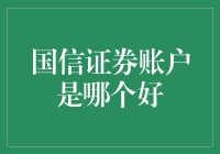 国信证券账户服务对比：寻找最适合你的投资方案