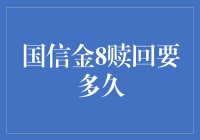 国信金8赎回周期解析与理财策略优化