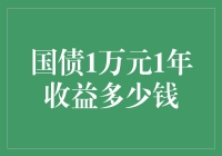 国债1万元1年收益多少钱？别让数字玩弄你的钱包！