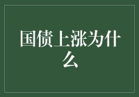 国债涨涨涨，我是不是该种地了？