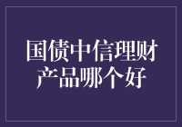 国债中信理财产品哪个好？新手入门指南！