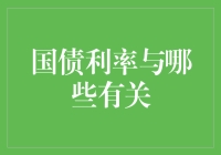 国债利率的影响因素及其与经济稳定的关系