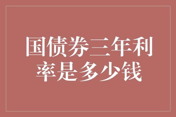 国债券三年利率是多少钱