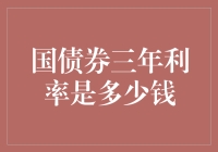 国债券三年期利率的分析与解读