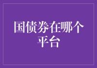 国债券在哪个平台？投资新手必看！