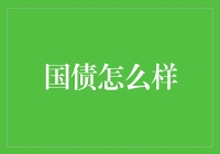 让国债带你飞：如何在国债的怀抱中实现财富自由？