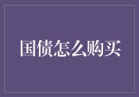 如何在国债购买界闯出名堂：一场债务投资的欢乐冒险