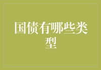 国债的多样化：从短期到长期，从国内到国际