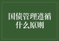 国债管理遵循的原则：稳健、高效与长远