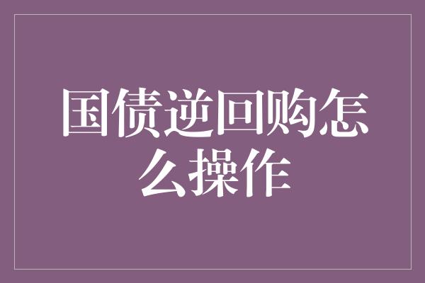 国债逆回购怎么操作